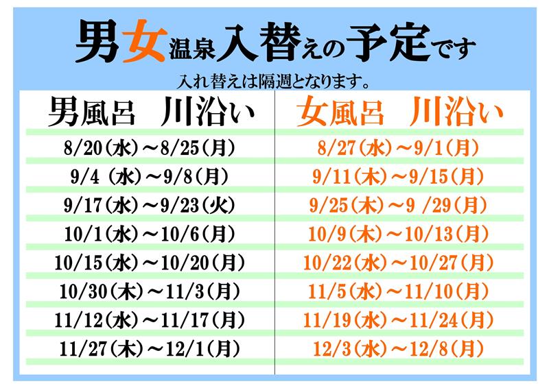 (館内)温泉男女入替 (館内)温泉男女入替