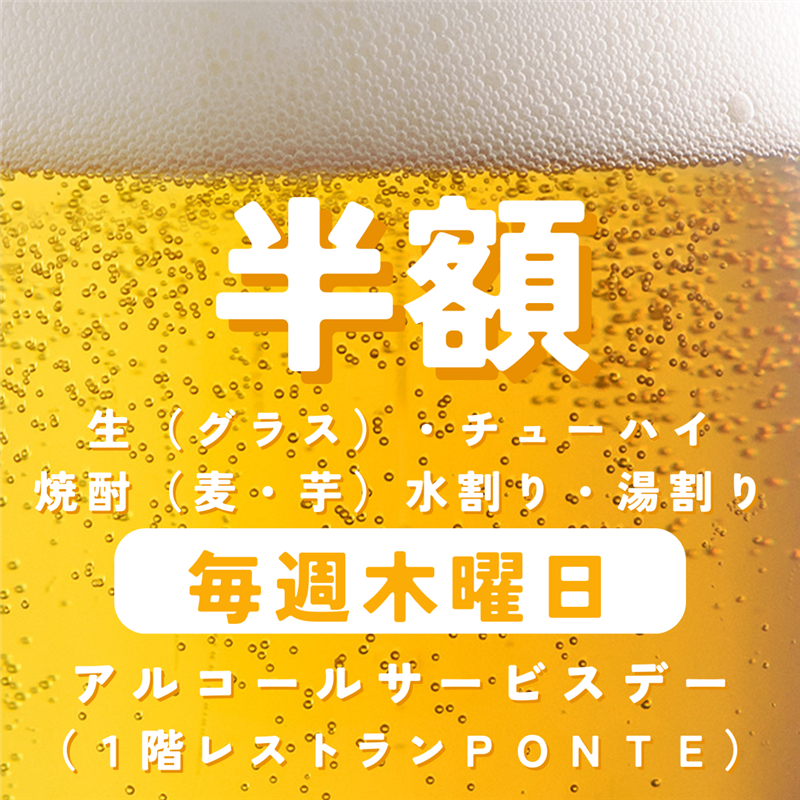 （レストラン）アルコールサービスデー