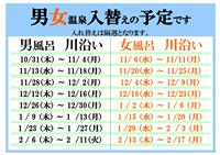 温泉入れ替え予定