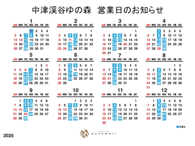 中津渓谷ゆの森 営業日のお知らせ 2025年