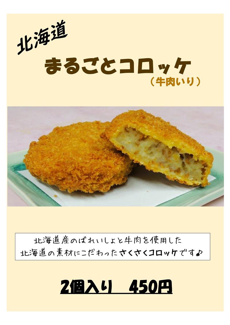 まるごとコロッケ