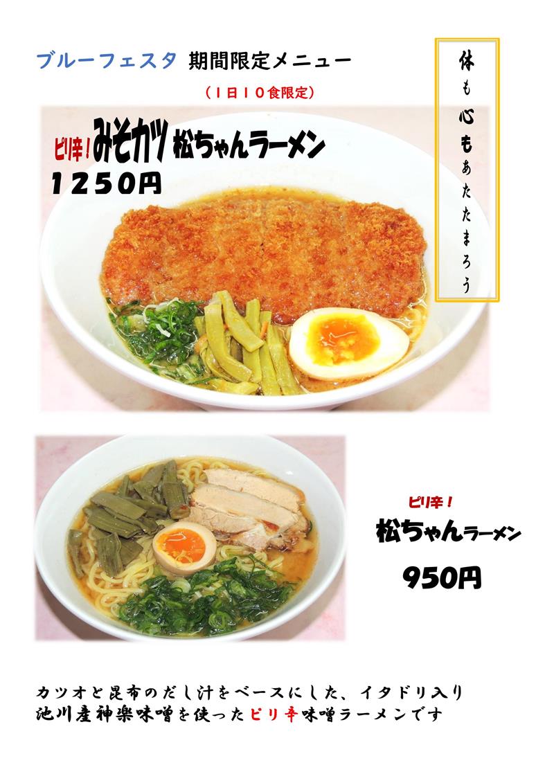 まっちゃんラーメン