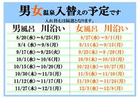 温泉入れ替え予定