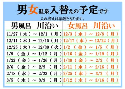 温泉入れ替え予定