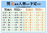 温泉入れ替え予定 温泉入れ替え予定