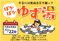 冬至 ぽかぽか ゆず湯