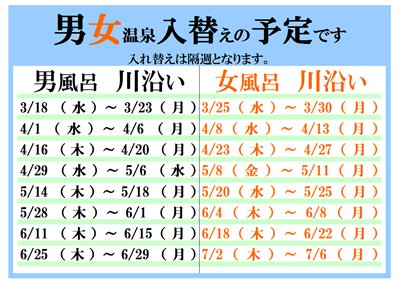 温泉入替予定 温泉入替予定